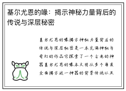 基尔尤恩的喙：揭示神秘力量背后的传说与深层秘密