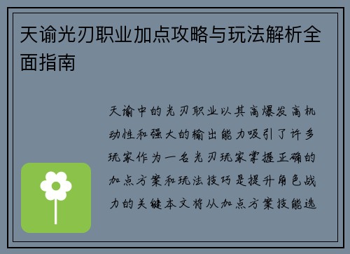 天谕光刃职业加点攻略与玩法解析全面指南