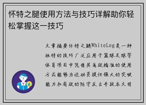 怀特之腿使用方法与技巧详解助你轻松掌握这一技巧