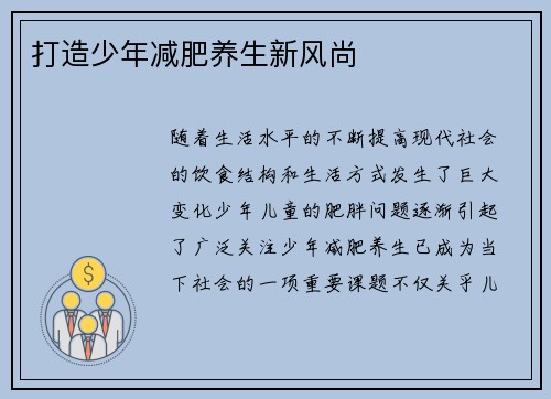 打造少年减肥养生新风尚