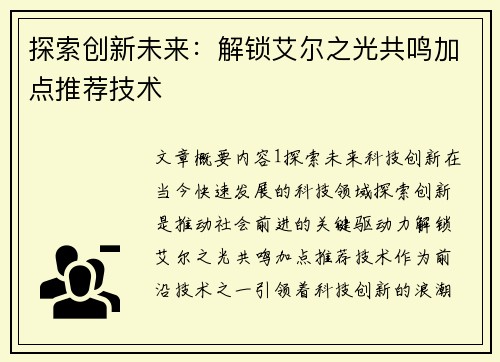 探索创新未来：解锁艾尔之光共鸣加点推荐技术