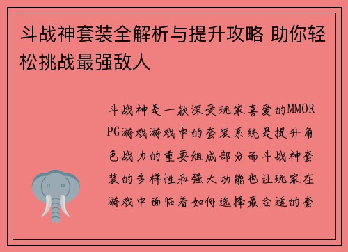 斗战神套装全解析与提升攻略 助你轻松挑战最强敌人