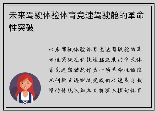 未来驾驶体验体育竞速驾驶舱的革命性突破