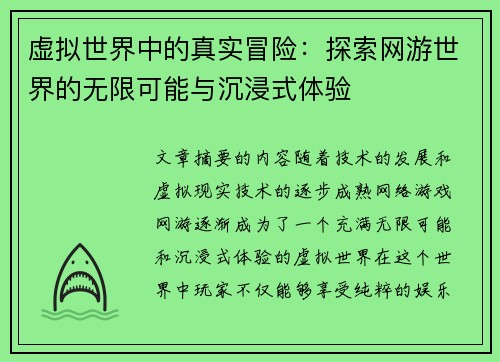 虚拟世界中的真实冒险：探索网游世界的无限可能与沉浸式体验