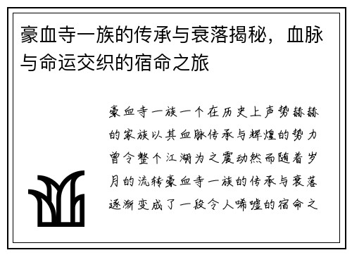 豪血寺一族的传承与衰落揭秘，血脉与命运交织的宿命之旅