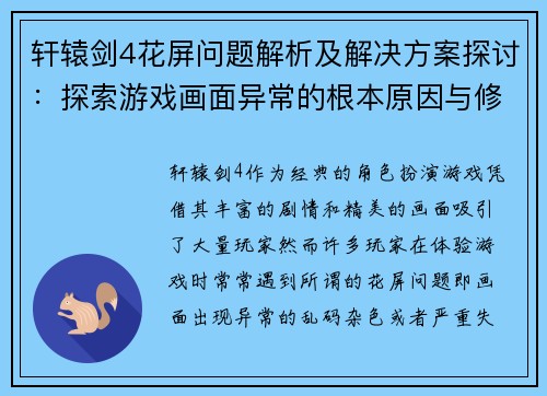 轩辕剑4花屏问题解析及解决方案探讨：探索游戏画面异常的根本原因与修复策略