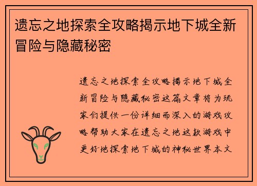 遗忘之地探索全攻略揭示地下城全新冒险与隐藏秘密
