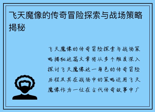 飞天魔像的传奇冒险探索与战场策略揭秘